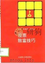 股票致富技巧（1993 PDF版）