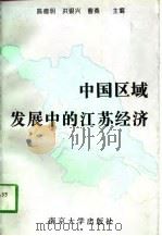 中国区域发展中的江苏经济（1996 PDF版）