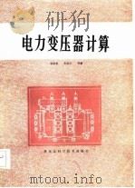 电力变压器计算（1986 PDF版）