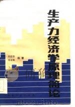 生产经济学原理简论（1986 PDF版）