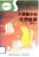 大变动中的世界经济（1992 PDF版）