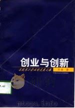 创业与创新  高技术小企业的发展之路（1998 PDF版）