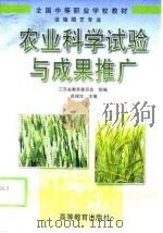 农业科学试验与成果推广（1999 PDF版）