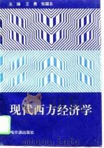 现代西方经济学（1995 PDF版）
