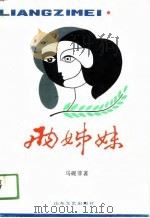 两姊妹（1988 PDF版）