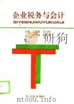 企业税务与会计（1996 PDF版）