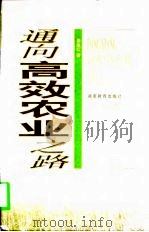 通向高效农业之路（1998 PDF版）