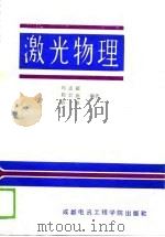 激光物理（1988 PDF版）