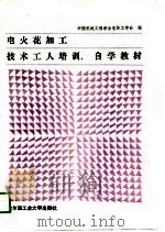 电火花加工技术工人培训、自学教材（1989 PDF版）