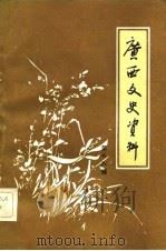 广西文史资料 第18辑 1983 PDF电子版封面 中国人民政治协商会议广西壮族自治区委员会文史资料研究委员会