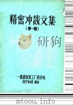 精密冲裁文集  第1辑（1977 PDF版）