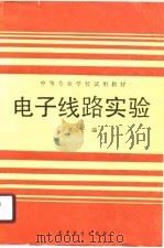电子线路实验（1989 PDF版）