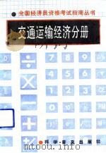 交通运输经济分册（1992 PDF版）