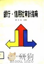 银行、信用社审计指南（1992 PDF版）