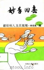 妙手回春  献给病人及其亲属（1992 PDF版）