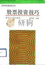 股票投资技巧（1992 PDF版）