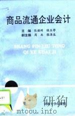 商品流通企业会计（1993 PDF版）