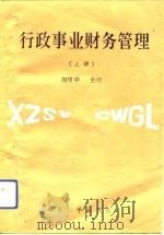 行政事业财务管理  上（1992 PDF版）