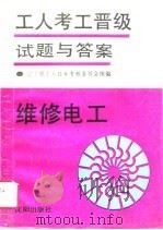 维修电工（1990 PDF版）