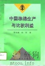 中国粮棉生产与比较利益（1996 PDF版）