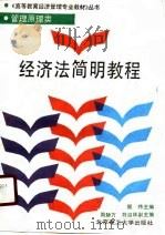 管理原理类经济法简明教程（1989 PDF版）