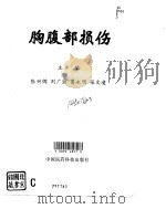 胸腹部损伤（1994 PDF版）