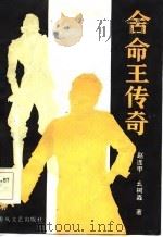 舍命王传奇  中篇评书（1985 PDF版）