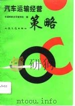 汽车运输经营策略（1994 PDF版）