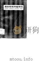 通信明线传输特性（1981 PDF版）
