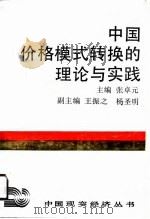 中国价格模式转换的理论与实践（1990 PDF版）