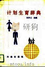 计划生育辞典 1991年02月第1版 PDF电子版封面 吴申元