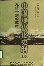 中国现代化史纲（1998 PDF版）