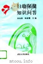妇幼保健知识问答（1995 PDF版）
