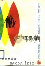 家用医疗指南 1993 PDF电子版封面 7532327949 杨秉辉主编