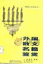 外国散文名篇鉴赏（1986 PDF版）