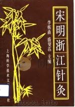 宋明浙江针灸（1992 PDF版）