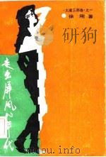 走出屏风的年代（1985 PDF版）