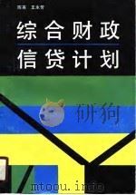 综合财政信贷计划（1990 PDF版）