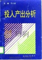投入产出分析（1996 PDF版）