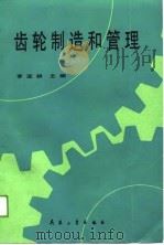 齿轮制造和管理（1988 PDF版）