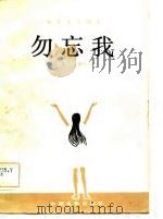 电影文学剧本  勿忘我（1981 PDF版）