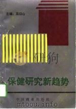保健研究新趋势（1993 PDF版）