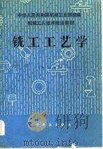 机械工人技术培训教材  铣工工艺学  中级本（1984 PDF版）