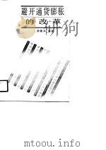 避开通货膨胀的改革（1991 PDF版）