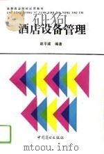 酒店设备管理（1993 PDF版）