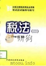 1999全国注册税务师执业资格考试应试指导与练习 税法 2 1999 PDF电子版封面 7500541384 本书编写组编著