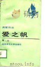 西窗诗丛  爱之帆（1989.04 PDF版）