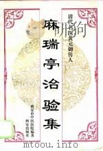 麻瑞亭治验集（1995 PDF版）