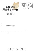 农业企业财务管理与分析（1987 PDF版）