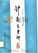 针灸三十讲（1994 PDF版）